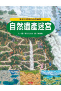 環遊世界知識大迷宮套書：帶孩子認識各國的歷史、地理、文化(附贈限量運動嘉年華迷宮海報)