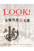 LOOK!各種角度看名畫(新版)