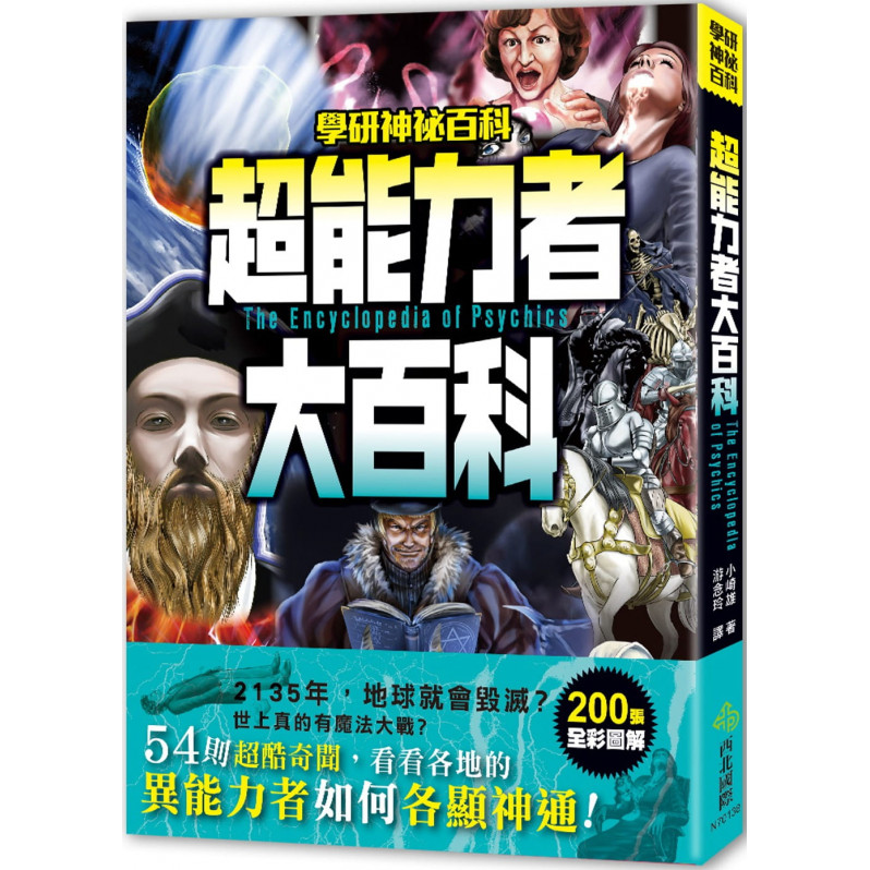 超能力者大百科：54則超酷奇聞，看看各地的異能力者如何各顯神通!