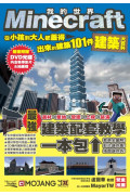 Minecraft建築大百科：從小孩到大人都蓋得出來的建築101件