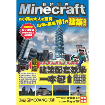 Minecraft建築大百科：從小孩到大人都蓋得出來的建築101件