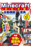 蓋得像還要蓋得更厲害!Minecraft紅石建築自動機關寶典