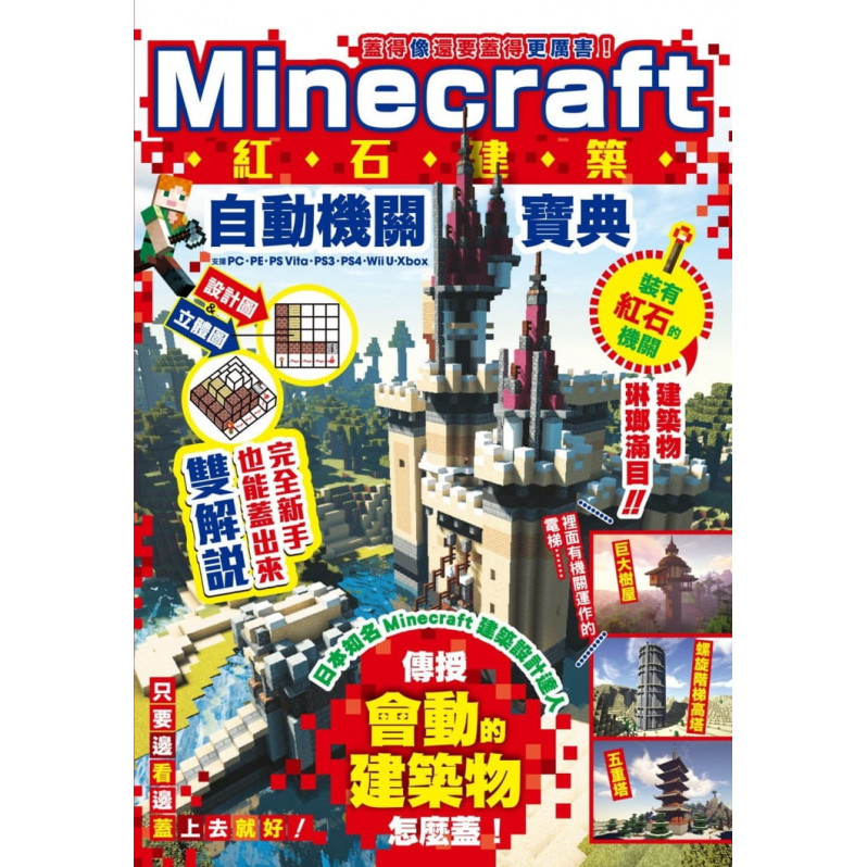 蓋得像還要蓋得更厲害!Minecraft紅石建築自動機關寶典