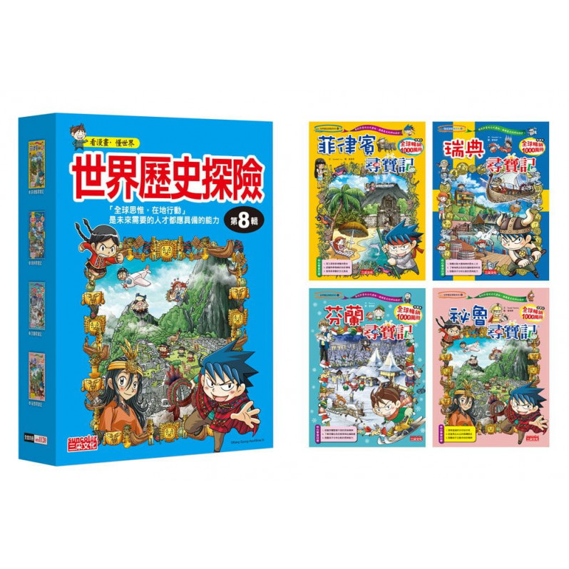 世界歷史探險套書【第八輯】(第29~32冊)(無書盒版)