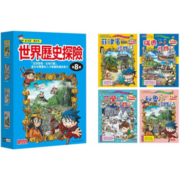 世界歷史探險套書【第八輯】(第29~32冊)(無書盒版)