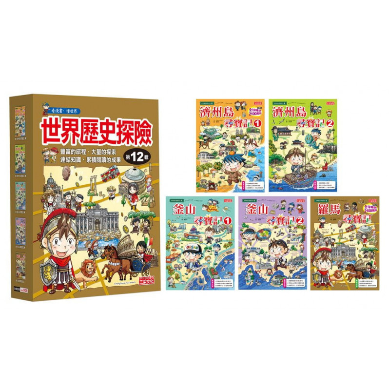 世界歷史探險套書【第十二輯】(第46~50冊)(無書盒版)