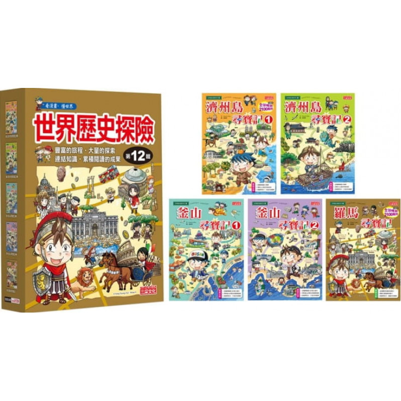 世界歷史探險套書【第十二輯】(第46~50冊)(無書盒版)