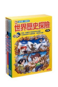 世界歷史探險套書【第三輯】（第9～12冊）（無書盒版）