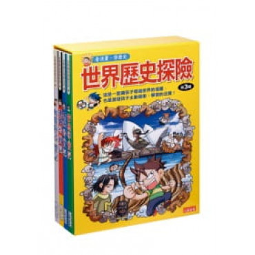 世界歷史探險套書【第三輯】（第9～12冊）（無書盒版）