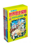 世界歷史探險套書【第四輯】（第13～16冊）（無書盒版）