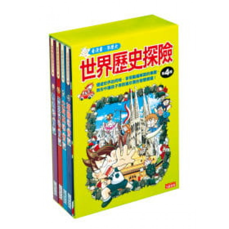 世界歷史探險套書【第四輯】（第13～16冊）（無書盒版）