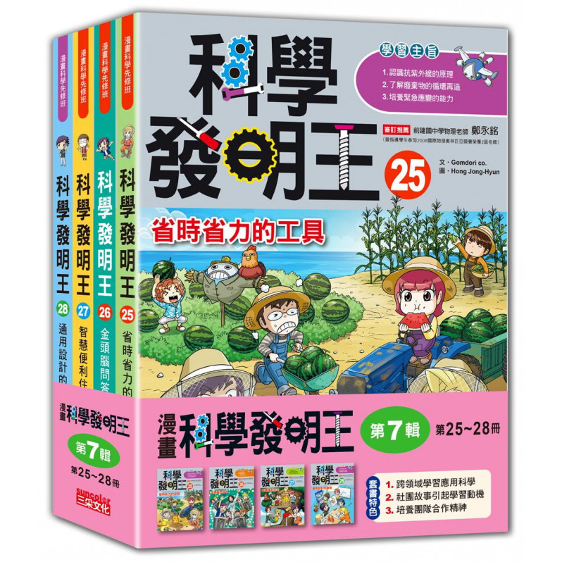 科學發明王套書【第七輯】(第25~28冊)(無書盒版)