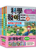 科學發明王套書【第七輯】(第25~28冊)(無書盒版)