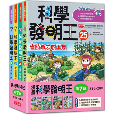 科學發明王套書【第七輯】(第25~28冊)(無書盒版)