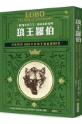 狼王羅伯：「動物文學之父」西頓不朽經典【完整收錄1898年初版手繪插圖90張】