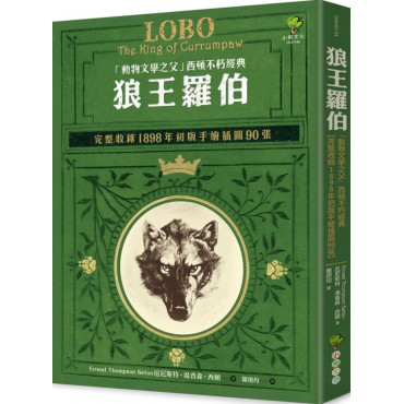 狼王羅伯：「動物文學之父」西頓不朽經典【完整收錄1898年初版手繪插圖90張】