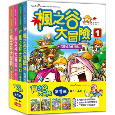 楓之谷大冒險套書【第一輯】(第1~4冊)(無書盒版)