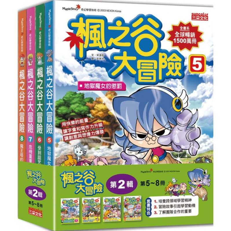 楓之谷大冒險套書【第二輯】(第5~8冊)(無書盒版)