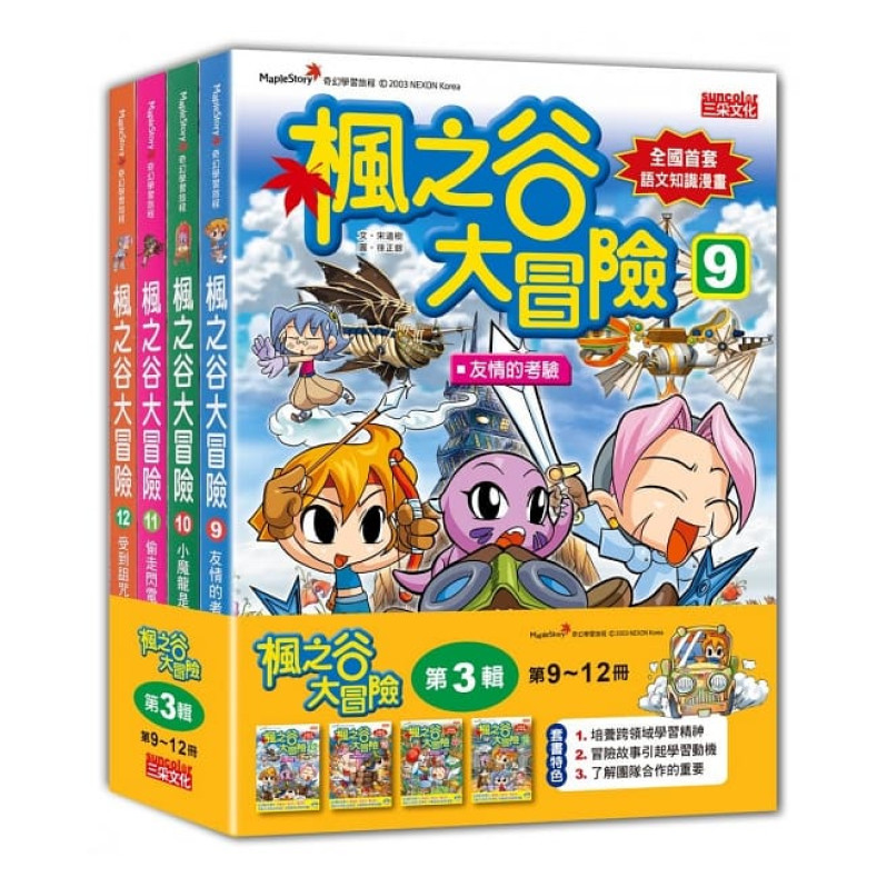 楓之谷大冒險套書【第三輯】（第9～12冊）（無書盒版）