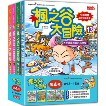 楓之谷大冒險套書【第四輯】(第13~16冊)(無書盒版)