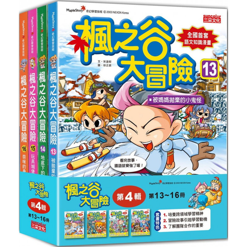 楓之谷大冒險套書【第四輯】(第13~16冊)(無書盒版)