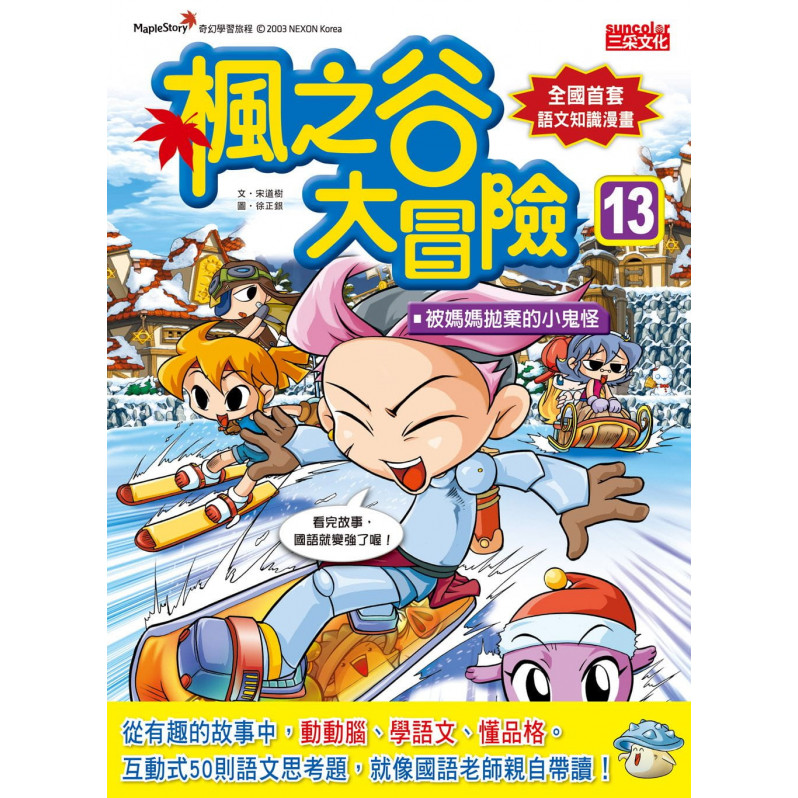 楓之谷大冒險套書【第四輯】(第13~16冊)(無書盒版)