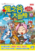 楓之谷大冒險套書【第五輯】(第17~20冊)(無書盒版)