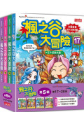 楓之谷大冒險套書【第五輯】(第17~20冊)(無書盒版)