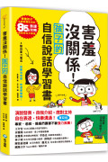 害羞沒關係!孩子的自信說話學習書：害羞孩子也能對應如流的85個表達攻略，說話再也不緊張!四階段實力養成，敘事有條理，表達更順暢!