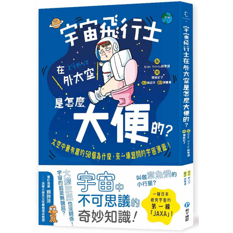 宇宙飛行士在外太空是怎麼大便的?太空中最有趣的50個為什麼，來一場超鬧的宇宙漫遊!