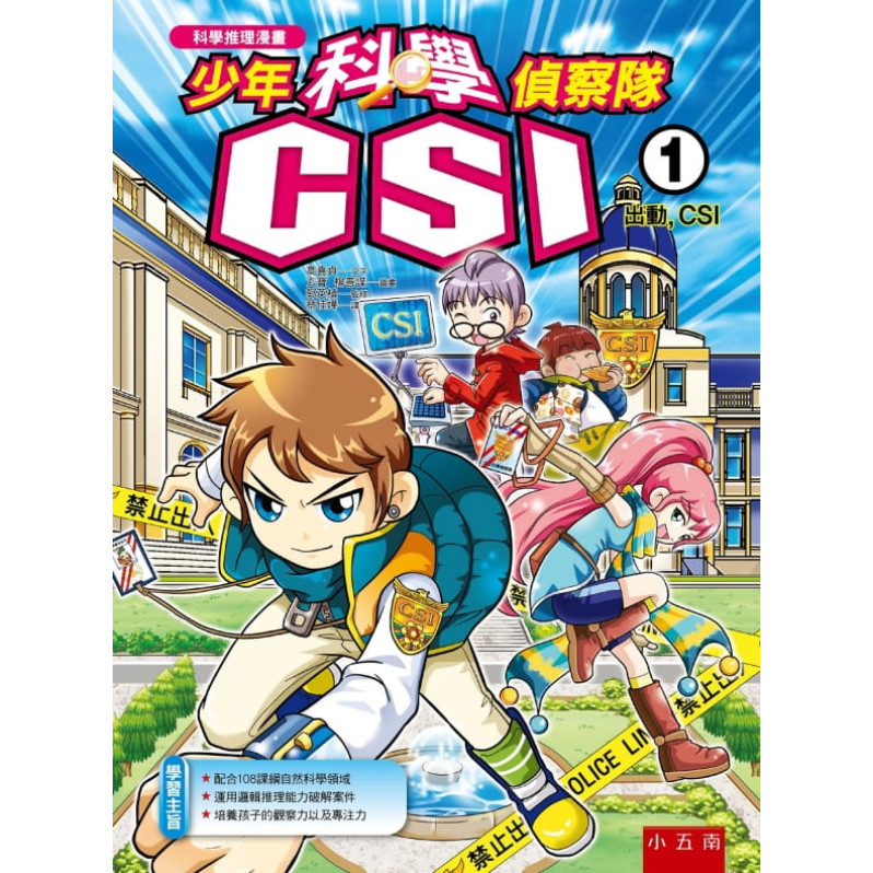 少年科學偵察隊CSI 1：出動，CSI(二版)