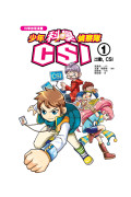 少年科學偵察隊CSI 1：出動，CSI(二版)