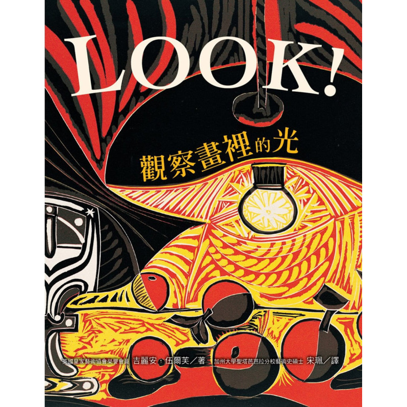 LOOK!觀察畫裡的光(新版)