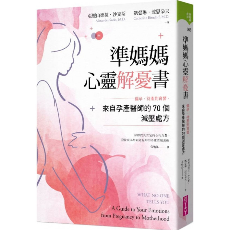 準媽媽心靈解憂書：備孕、待產到育嬰，來自孕產醫師的70個減壓處方