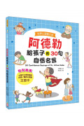 世界心理學大師：阿德勒給孩子的30句自信名言