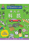 STEM動腦大挑戰： 偉大的科技