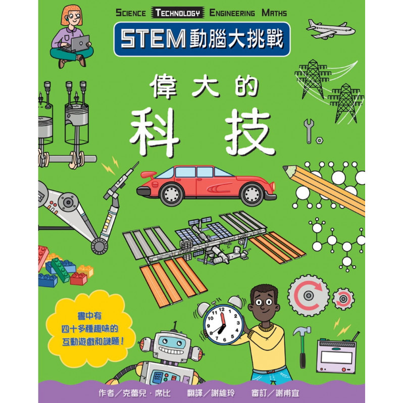 STEM動腦大挑戰： 偉大的科技