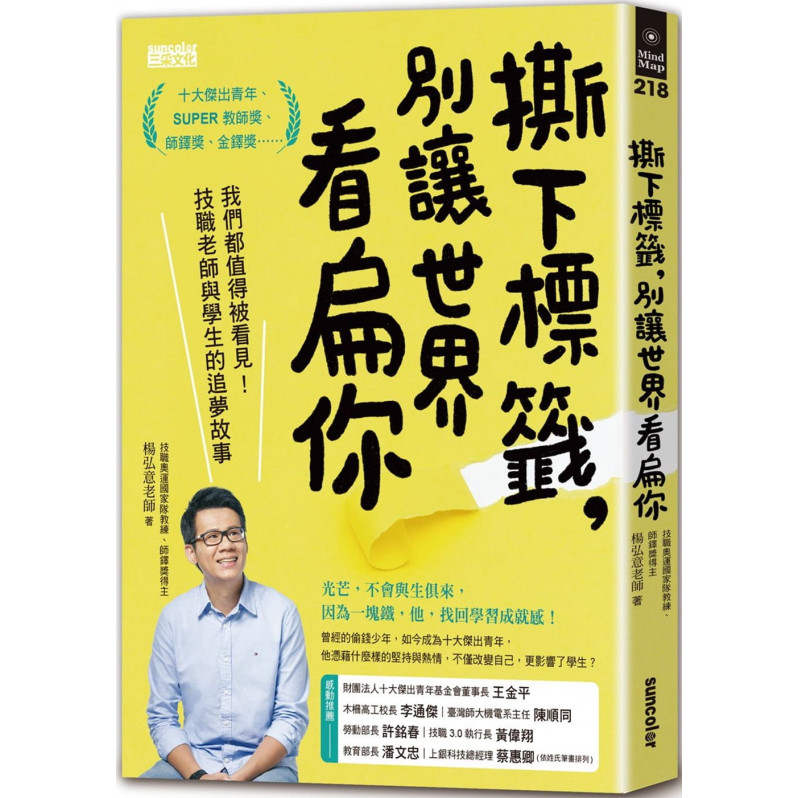 撕下標籤，別讓世界看扁你：我們都值得被看見!技職老師與學生的追夢故事