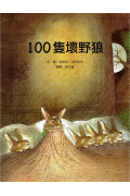 100隻壞野狼