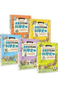 給孩子的【STEAM漫畫科學故事集】(套書5冊)：中小學新課綱必讀，奠定國高中數理化基礎