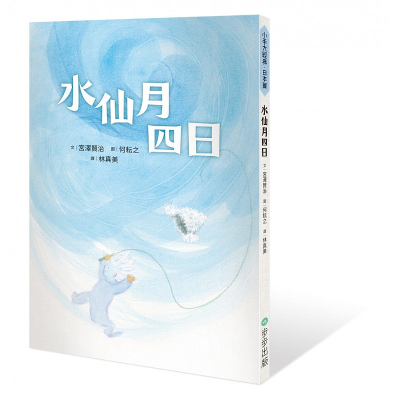 小手大經典橋梁書‧日本篇(共五冊/不分售)：水仙月四日、月夜和眼鏡、明天的風、單腳麻雀媽媽、狐狸阿權