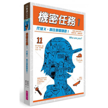 機密任務1：代號X，抓住那個嫌犯!