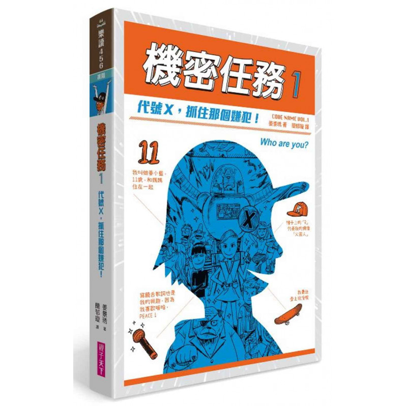 機密任務1：代號X，抓住那個嫌犯!