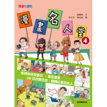 漫畫名人堂4：看齊柏林與麥可‧傑克遜等26位改變生命、翻轉社會的名人