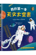 我的第一本天文太空書