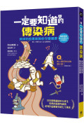 一定要知道的傳染病：資深防疫專家教你守護健康(獨家收錄新冠病毒肺炎疫情解說)