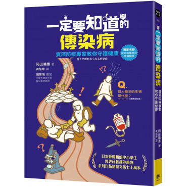 一定要知道的傳染病：資深防疫專家教你守護健康(獨家收錄新冠病毒肺炎疫情解說)