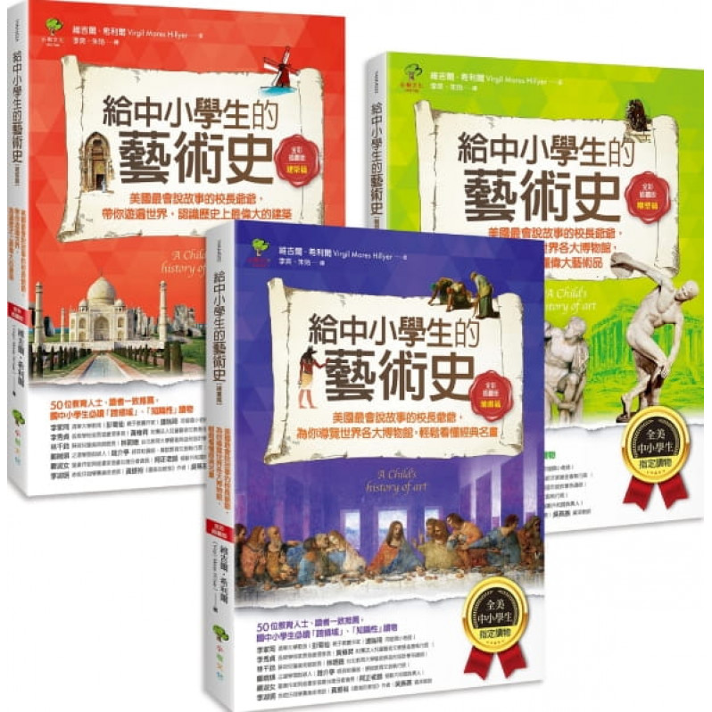 給中小學生的藝術素養課(套書三冊)【美國最會說故事的校長爺爺，為你導覽世界經典名畫&建築雕塑】