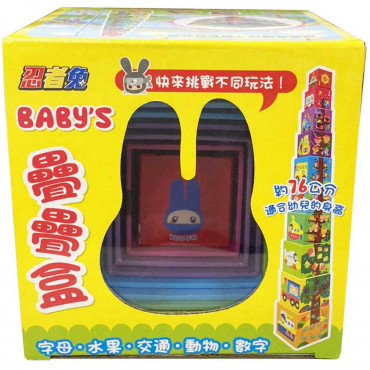 Baby’s 疊疊盒