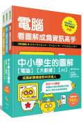 中小學生的圖解【電腦】【大數據】【AI】， 成為新課綱資訊科技達人